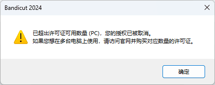 超出许可证可用数量 (PC)