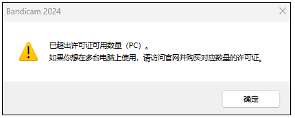 超出许可证可用数量 (PC)