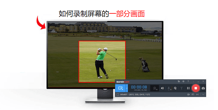 录制部分画面 - Bandicam(班迪录屏)